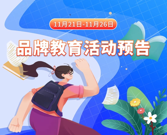 操白丝短裙骚货11月21日-11月26日品牌教育活动预告